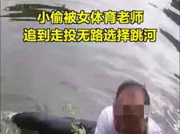 小偷被女体育老师追到走投无路选择跳河