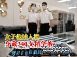 女子抱娃入境身藏340支精华液