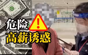 一未成年少女独自出行，称受同学邀约去柬埔寨打工，底薪1500美金