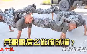兵哥哥怎么做俯卧撑？这难度相当可以了！