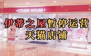 韩国平价彩妆品牌伊蒂之屋暂停运营天猫店铺