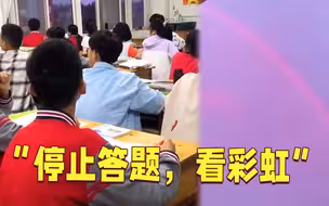 老师：“先停止答题，看东方，有彩虹。”