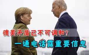 矛盾公开化！与美国国务卿通话后，德国外长哀叹：非要相互制裁吗
