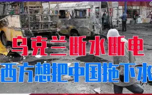 乌克兰断水断电，西方想把中国拖下水，离间中俄，外交部挑明立场