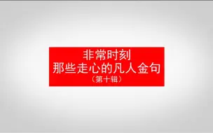 非常时刻 那些走心的凡人金句（第十辑）