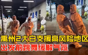 禹州2大白凌晨支援跳舞缓解气氛：要去高风险地区，跳了10多分钟