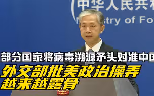 部分国家将病毒溯源矛头对准中国 外交部批美政治操弄越来越露骨
