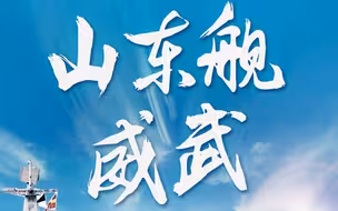 “山东舰”，舷号17，威武入列！