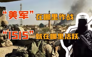 恐怖组织ISIS仍活跃！美国：国服最强奶妈在此