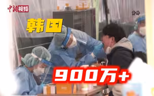 韩国新冠确诊病例破900万 占总人口的17%