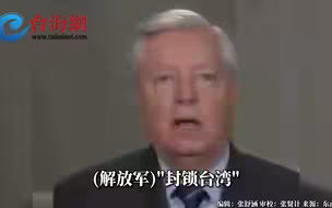 太嚣张！美国政客公然叫嚣让其政府对付中国