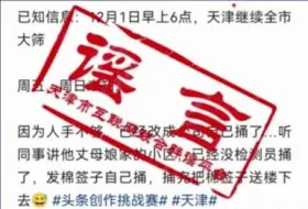 辟谣丨网传12月1日天津继续全市大筛？谣言！
