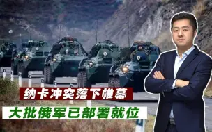 俄罗斯砸下血本，大批精锐部署纳卡，展示强大兵力投送能力