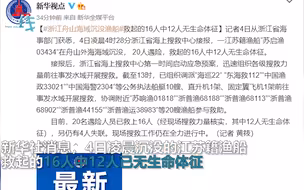最新！浙江舟山渔船沉没事故已致12人死亡 另有4人失踪！
