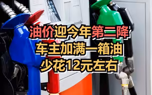 油价迎今年第二降，车主加满一箱油少花12元左右