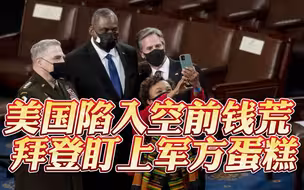 都是为了钱！拜登欲缩减军费预算，白宫、国会、军方上演激烈博弈