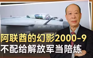 阿联酋幻影2000-9不配给解放军当陪练，差距大到无法用战术弥补