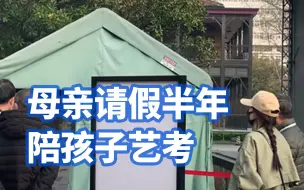母亲请假半年陪孩子艺考：大家对艺考生有误解，孩子们都很不容易