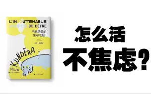 《不能承受的生命之轻》读懂即长大
