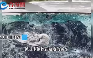 台风“海葵”肆虐台东地区 游览车竟整辆遭吹跑