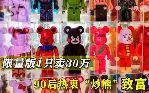 90后热衷“炒熊”致富，限量版1只卖30万，越稀缺越有人买
