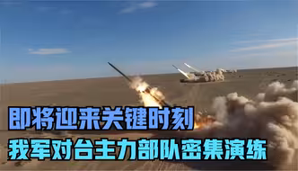 官方公开对台主力部队海上进攻画面，暗示明显，关键时刻就要到了
