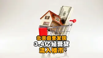 北京自查发现3.4亿经营贷流入楼市