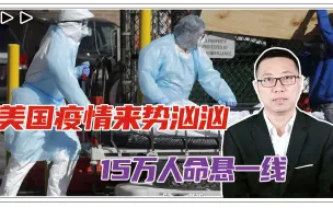 疯狂对抗中国，遭报应了？美国疫情来势汹汹，15万人命悬一线
