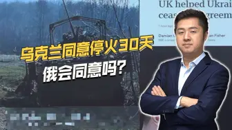 美乌首轮谈判结束，乌克兰同意停火30天，俄罗斯会同意吗？
