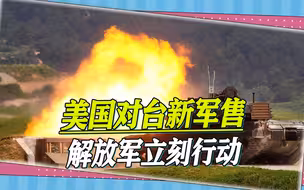 拜登批准对台军售，美国言而无信，解放军立刻反制，舰机同时行动