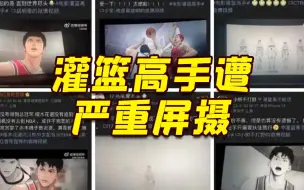 《灌篮高手》遭严重屏摄？专家称或涉嫌违法