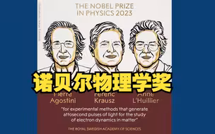 2023年诺贝尔物理学奖揭晓