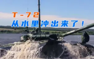 主战坦克当潜艇用？俄军T-72坦克潜渡训练可通过5米深河流