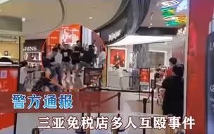 警方通报 三亚免税店多人互殴事件