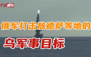 俄军打击敖德萨等地的乌军事目标