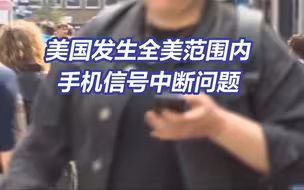 美国发生全美范围内手机信号中断问题