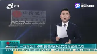 一支笔含十种毒  警惕高颜值文具暗藏高风险