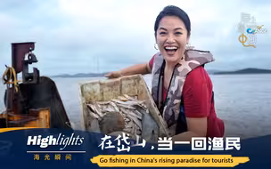 “海”光瞬间：在岱山，当一回渔民