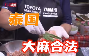 泰国成亚洲首个大麻合法化国家