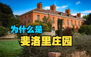 中美元首会晤，为什么选在斐洛里庄园？