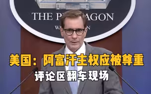 美国：阿富汗主权应被尊重 评论区成翻车现场