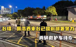 台媒：佩洛西来台已提前部署警力，两辆救护车待命