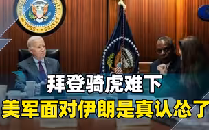 对外放完狠话，拜登就立马认怂，美军的反击行动避开了伊朗