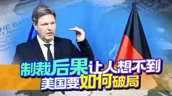 因制裁，德国将损失600亿欧元，美国醒悟，准备专门请专家研究