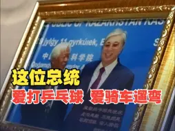 北语教授回忆托卡耶夫留华往事：他经常骑车在北京走街串巷 了解民情风俗