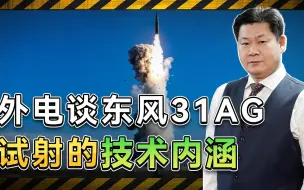 外电谈解放军东风31甲改试射的技术内涵，实力非常强悍