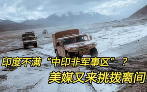 中印边境紧张局势迅速降温，美国不乐意了：开始造谣生事
