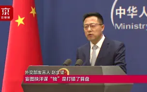 外交部批台驻立陶宛机构挂牌运作：立方咎由自取 必将自食其果
