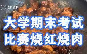 手艺快赶上新东方！上海一大学期末考试比赛烧红烧肉，网友：缺考官吗