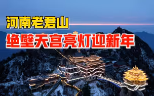 河南老君山绝壁天宫亮灯迎新年，美轮美奂如天上行宫